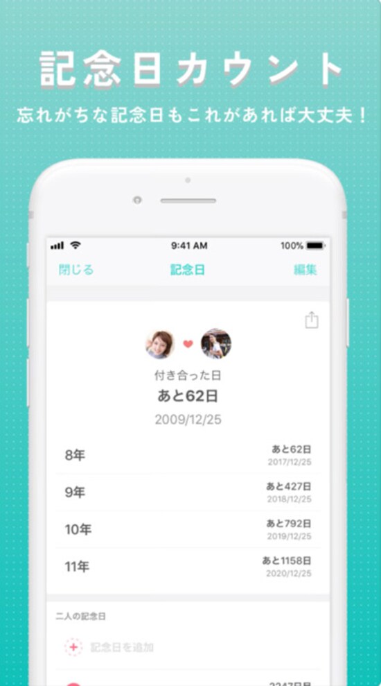 記念日をカウントしてくれる機能も