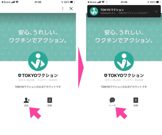 「TOKYOワクション」 LINE公式アカウントを友だちに追加し、「トーク」画面を開く