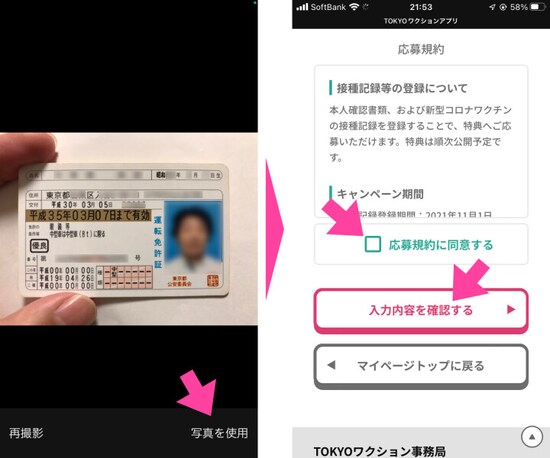 本人確認証明書を指定すると画面が戻るので「証明書（オモテ）」と「証明書（ウラ）」を、それぞれアップロードする。裏表をアップロードしたら、画面をスクロールし、「応募規約に同意する」にチェックを入れてから「入力内容を確認する」をタップする