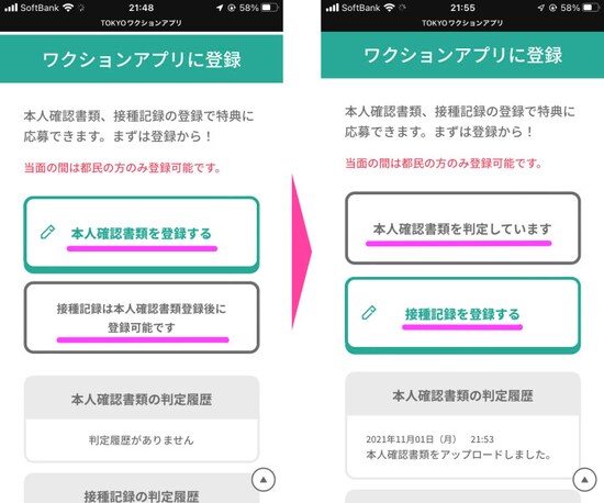 証明書をアップロードする前に「本人確認書類を登録する」「接種記録は本人確認書類登録後に登録可能です」と記されていたのが、それぞれ「本人確認書類を判定しています」と「接種記録を登録する」に変わっていることを確認する