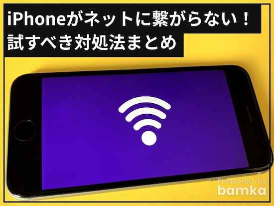 iPhoneがネットに繋がらないときに試したい対処法まとめ