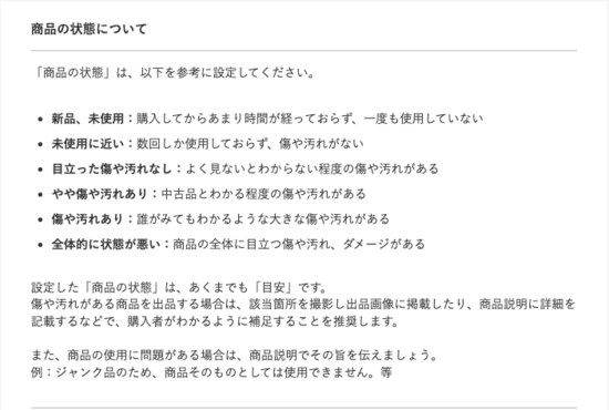 商品の状態について（画像はメルカリより）