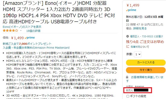 画面右に「販売元〇〇」と表記されている
