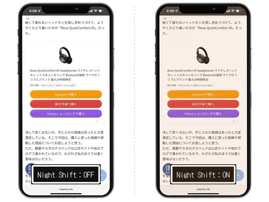 iPhoneでブルーライトカットができる「Night Shift」の使い方