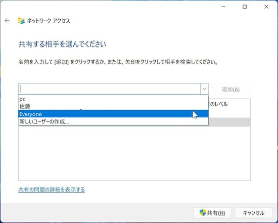 上の空欄右の［レ］ボタンをクリックし「Everyone」を選択し「追加」ボタンを押す