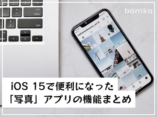 iOS 15で便利になった「写真」アプリの機能まとめ