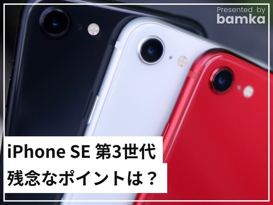 iPhone SE 第3世代の残念なポイントは？
