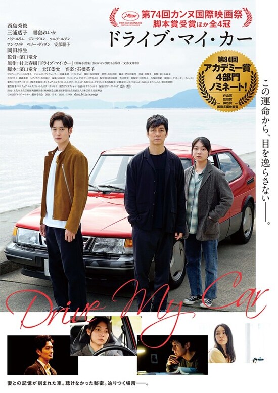 ドライブ・マイ・カー