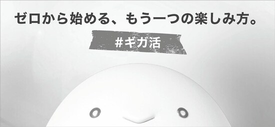 「#ギガ活」