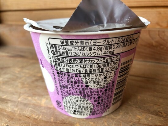 スタバのヨーグルト「ベリーヨーグルト＆ベリーグラノーラ」のカロリー・栄養成分表示