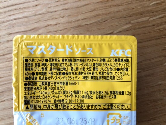 ケンタッキーのナゲットソース「マスタードソース」の原材料・内容量