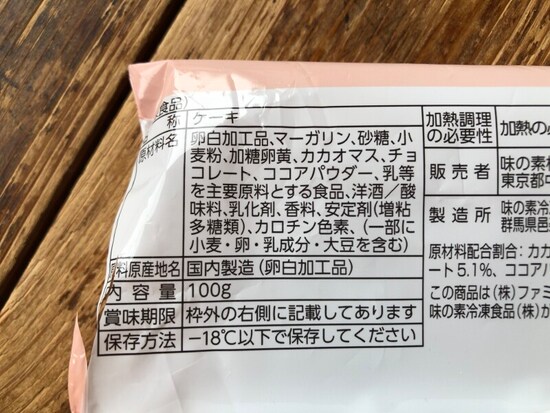 ファミリーマート「とろけて美味しい フォンダンショコラ」の原材料・内容量
