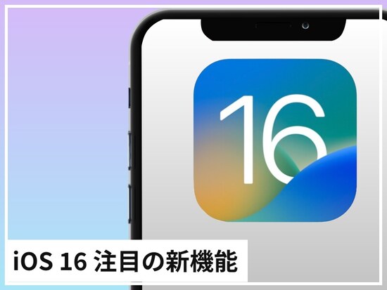 iOS 16で注目している新機能を厳選紹介