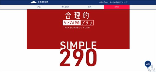 「合理的シンプル290プラン」（出典：公式サイト）