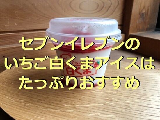 セブンイレブンのアイス「いちご大好きな白くま」