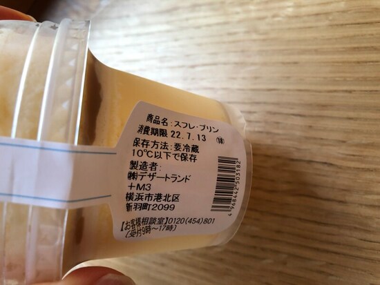 ファミリーマートの「スフレ・プリン」の賞味期限・保存方法