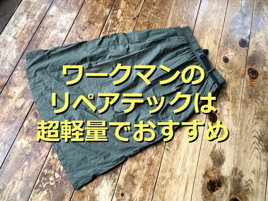 ワークマンの「REPAIR-TECH®超軽量スカート」