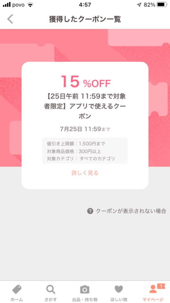 15％OFFのクーポンが発行されることもある