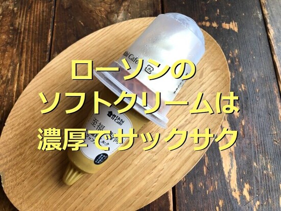 ローソンのソフトクリーム「ウチカフェ 濃厚ミルクワッフルコーン」
