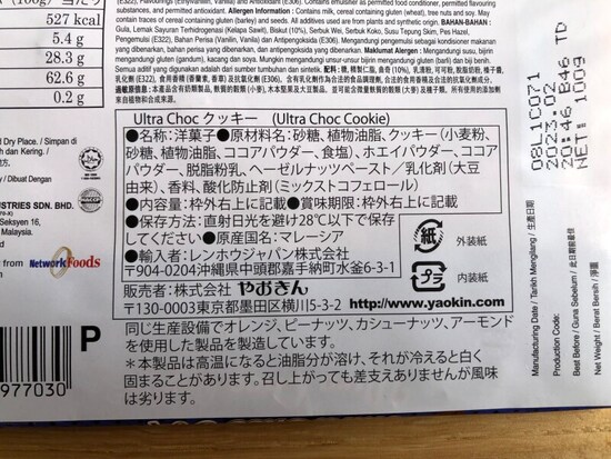 「Ultra Choc クッキー」の原材料や内容量