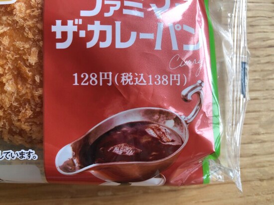 ファミリーマートの「ファミマ・ザ・カレーパン」は138円（税込）