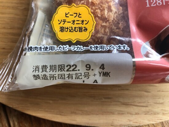ファミリーマートの「ファミマ・ザ・カレーパン」の賞味期限・保存方法