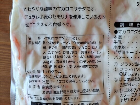 業務スーパーの「マカロニサラダ」