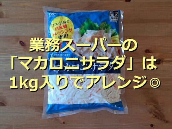 業務スーパーの「マカロニサラダ」