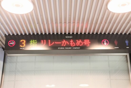 リレーかもめの表示