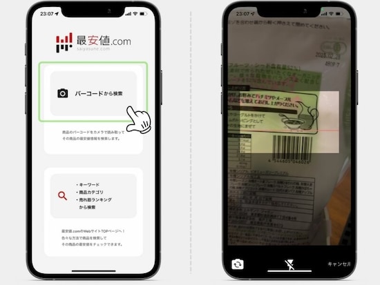 iPhoneでバーコードを読み取れば最安値がわかる