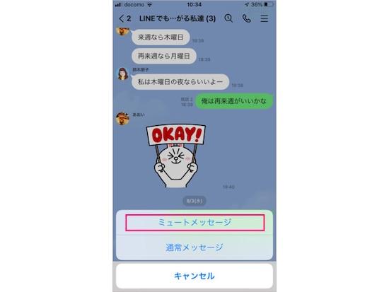 「ミュートメッセージ」を選択します。相手に通知されることなく、メッセージを送信できます