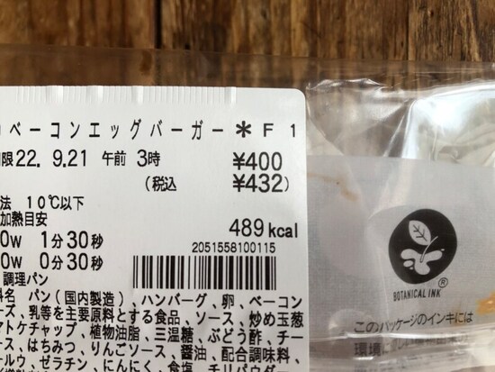 ​​​​​​​セブンイレブンの「ベーコンエッグバーガー」は432円（税込）