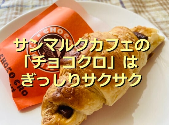 サンマルクカフェのロングセラー商品「チョコクロ」