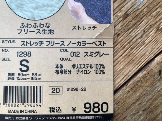 ワークマンの「ストレッチフリース ノーカラーベスト」の素材