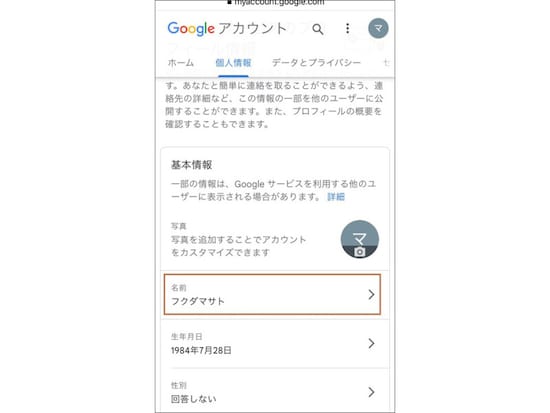 プロフィールページを開き、名前を選択