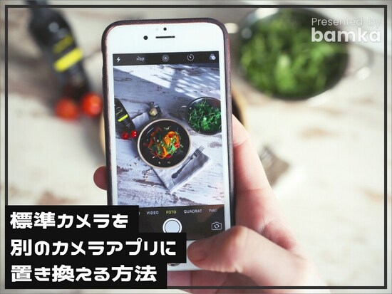 iPhoneの標準カメラを別のカメラアプリに置き換える方法