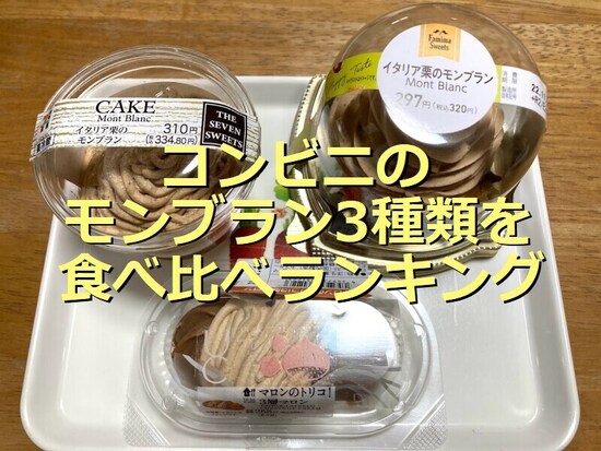 コンビニのモンブラン3種類を実食して比較