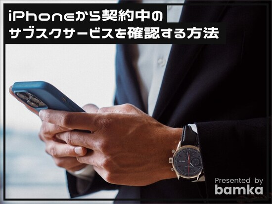iPhoneで契約中のサブスクサービスを確認する方法
