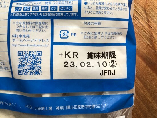 幸楽苑の冷凍餃子「極」の賞味期限・保存方法