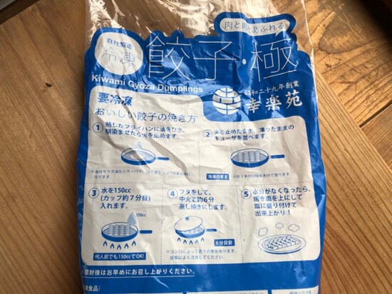 幸楽苑の冷凍餃子「極」の焼き方
