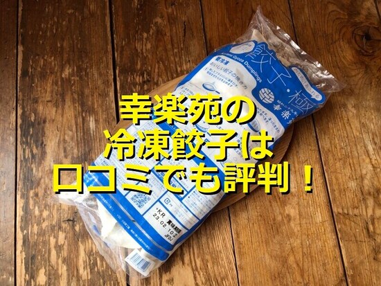 幸楽苑の冷凍餃子「極」