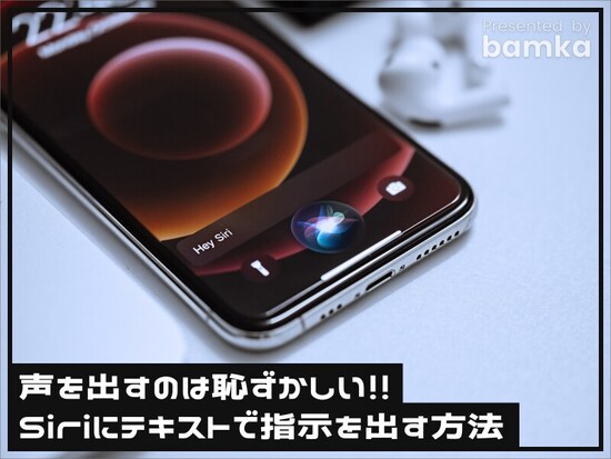 テキストでSiriに指示を出す方法