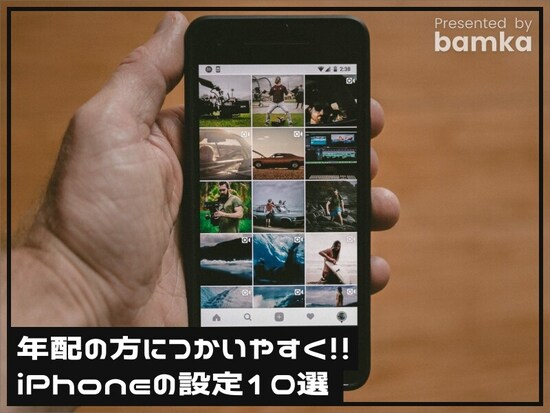 年配の方が使いやすくなるiPhoneのおすすめ設定10選
