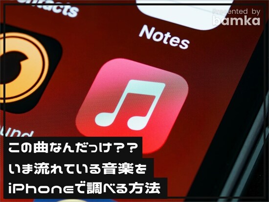 いま流れている音楽をiPhoneで調べる方法