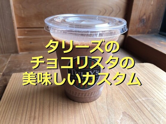 タリーズコーヒーの「チョコリスタ」