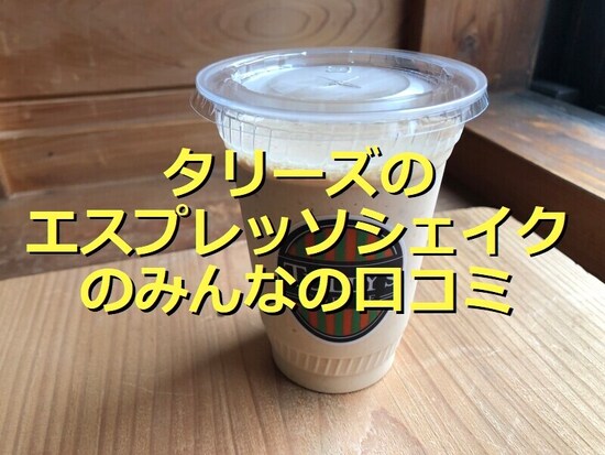 タリーズコーヒーの「エスプレッソシェイク」