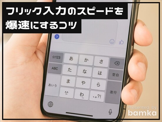 フリック入力のスピードを爆速にするコツ