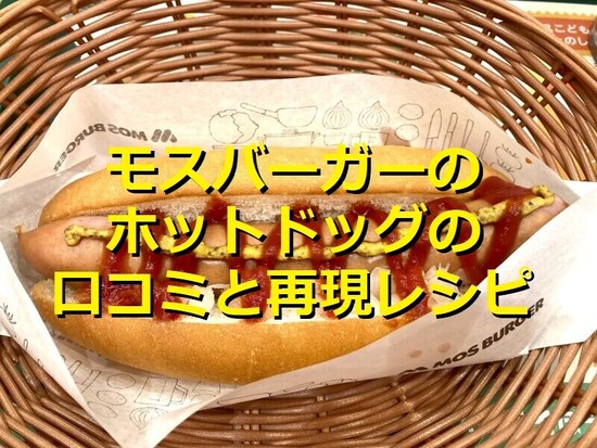 モスバーガーの「ホットドッグ」