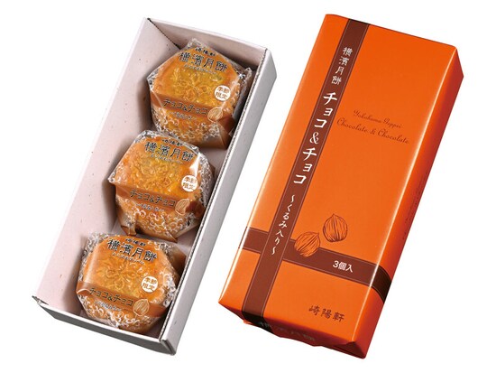 崎陽軒「横濱月餅 チョコ＆チョコ ～くるみ入り～（3個入、税込590円）」（提供画像）