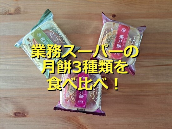 業務スーパーの冷凍スイーツ月餅3種類を食べ比べ！
